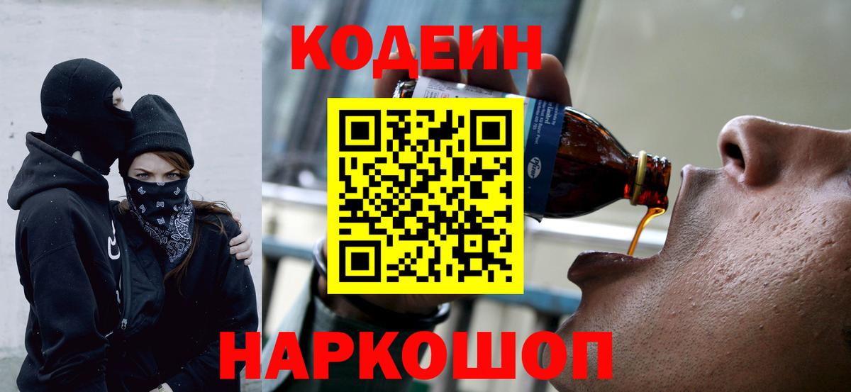 Codein напиток Lean (лин) Касимов